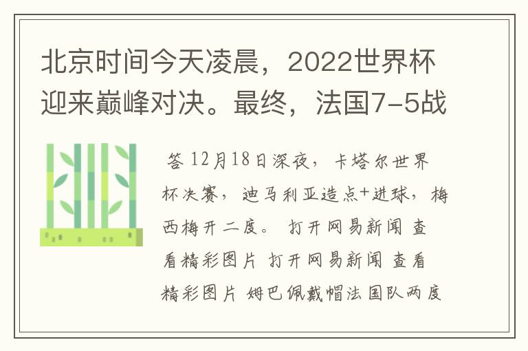 北京时间今天凌晨，2022世界杯迎来巅峰对决。最终，法国7-5战胜阿根廷，第11次捧起大力神杯。姆巴