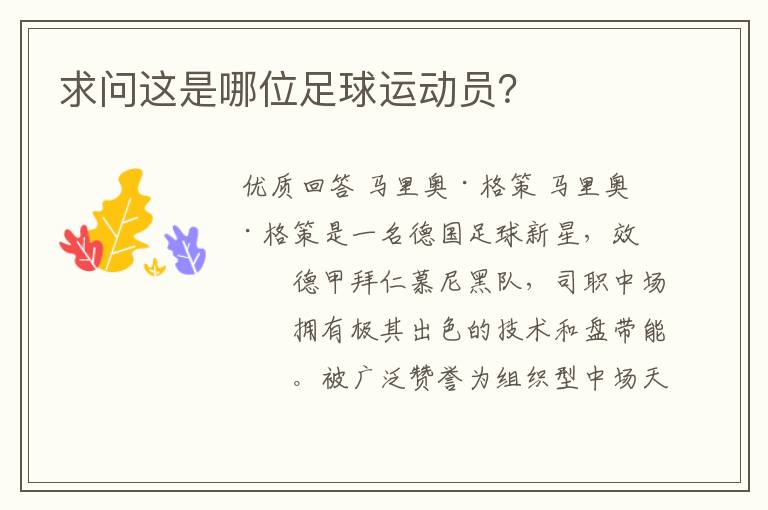 求问这是哪位足球运动员?