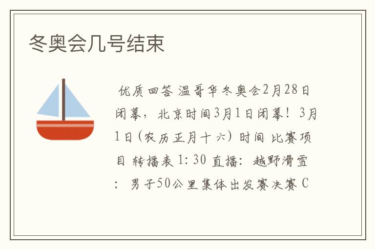 冬奥会几号结束