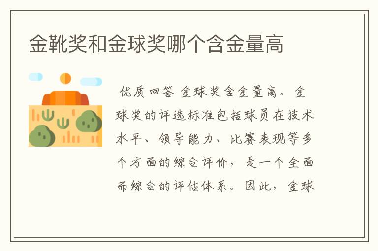 金靴奖和金球奖哪个含金量高