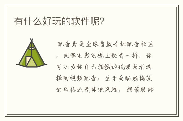 有什么好玩的软件呢?