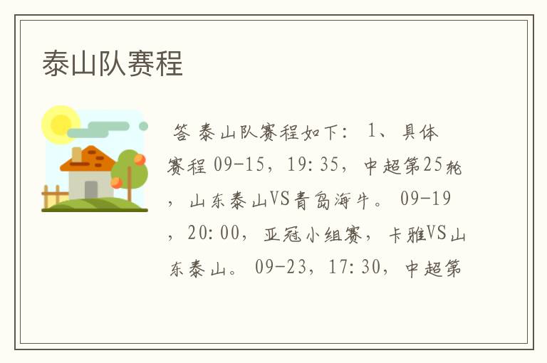 泰山队赛程
