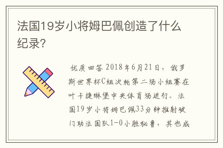 法国19岁小将姆巴佩创造了什么纪录?