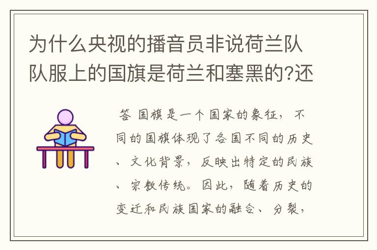 为什么央视的播音员非说荷兰队队服上的国旗是荷兰和塞黑的?还说是为了尊敬对手。