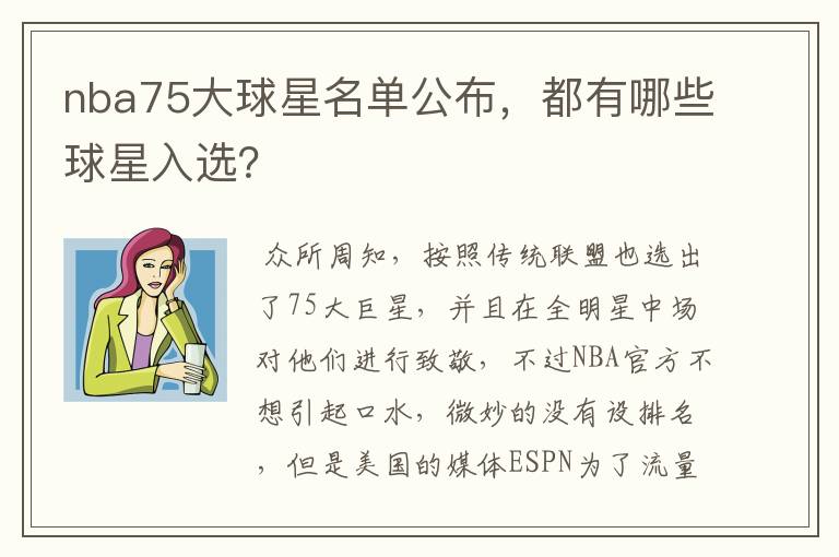 nba75大球星名单公布,都有哪些球星入选?