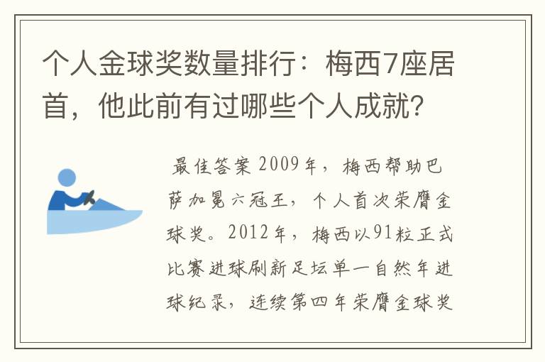 个人金球奖数量排行:梅西7座居首,他此前有过哪些个人成就?