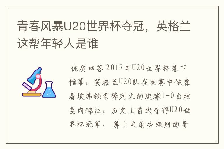 青春风暴U20世界杯夺冠,英格兰这帮年轻人是谁