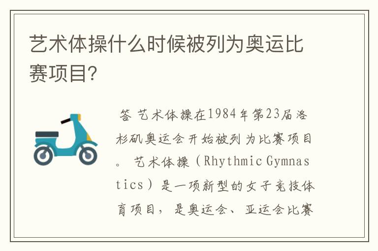 艺术体操什么时候被列为奥运比赛项目?