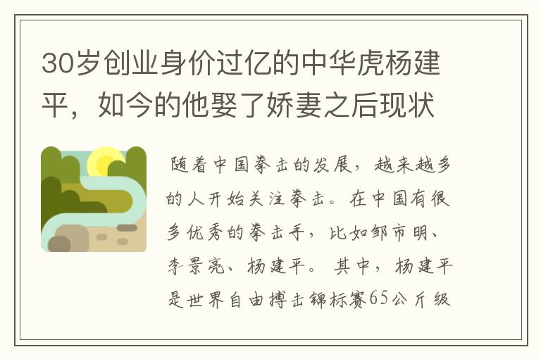 30岁创业身价过亿的中华虎杨建平,如今的他娶了娇妻之后现状如何?