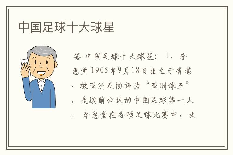 中国足球十大球星