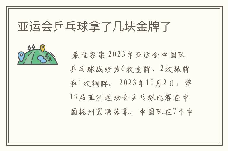 亚运会乒乓球拿了几块金牌了