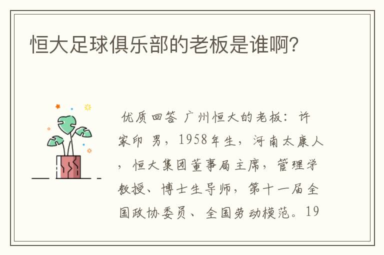 恒大足球俱乐部的老板是谁啊?