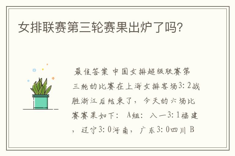 女排联赛第三轮赛果出炉了吗?