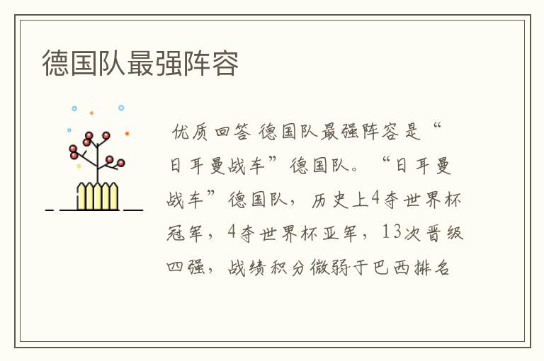 德国队最强阵容