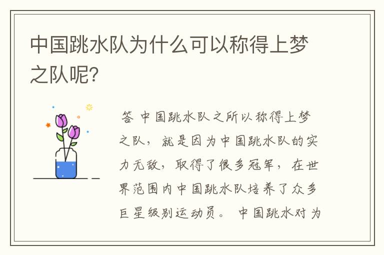 中国跳水队为什么可以称得上梦之队呢?