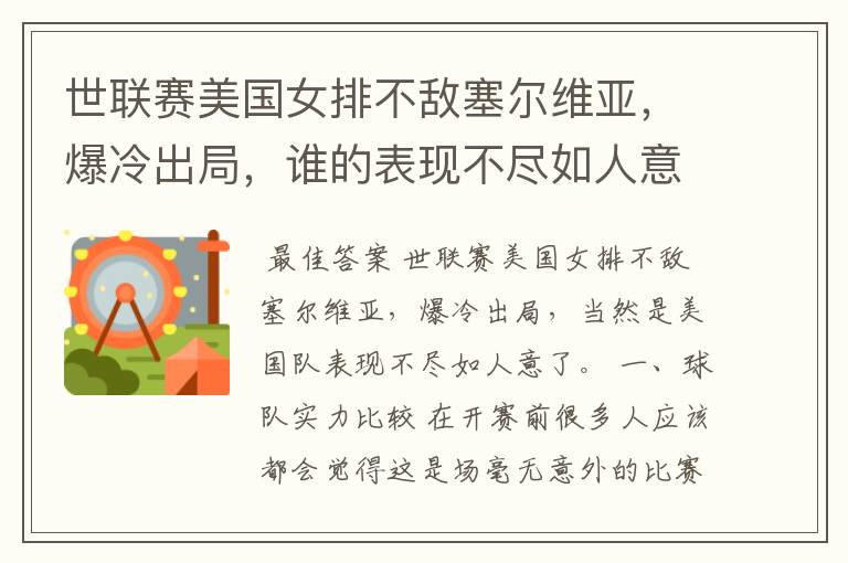 世联赛美国女排不敌塞尔维亚,爆冷出局,谁的表现不尽如人意?