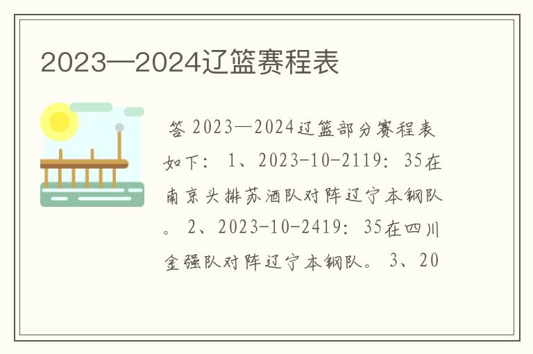 2023—2024辽篮赛程表