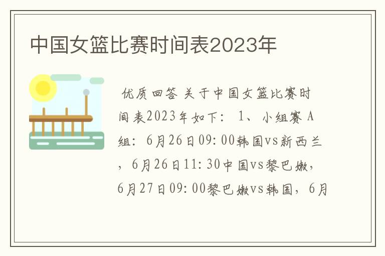 中国女篮比赛时间表2023年