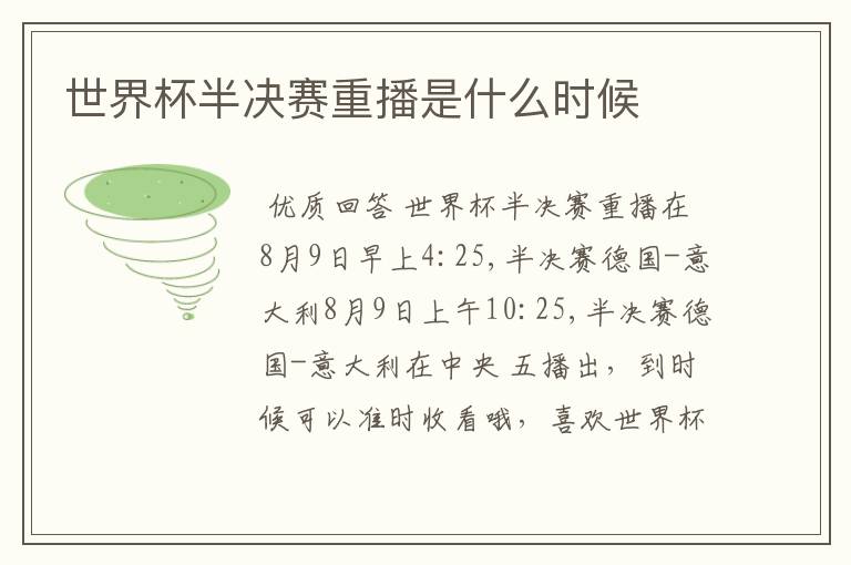 世界杯半决赛重播是什么时候