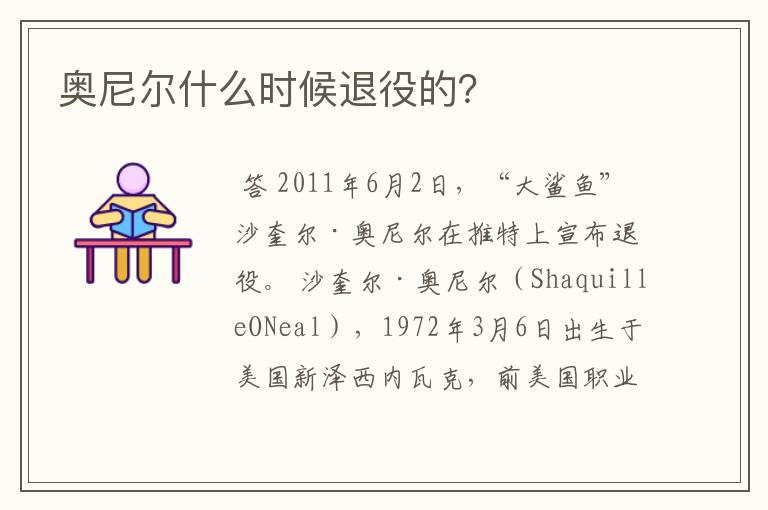 奥尼尔什么时候退役的?
