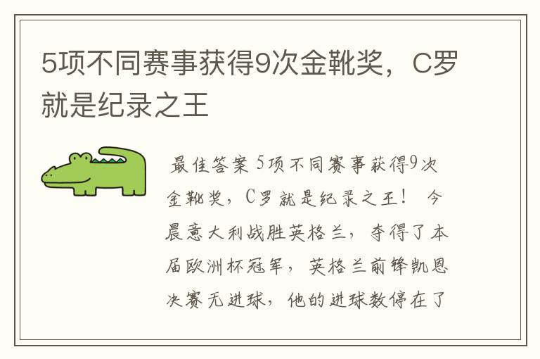 5项不同赛事获得9次金靴奖,C罗就是纪录之王