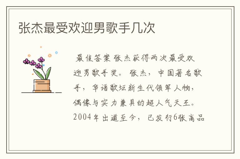 张杰最受欢迎男歌手几次