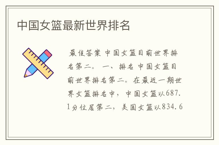 中国女篮最新世界排名