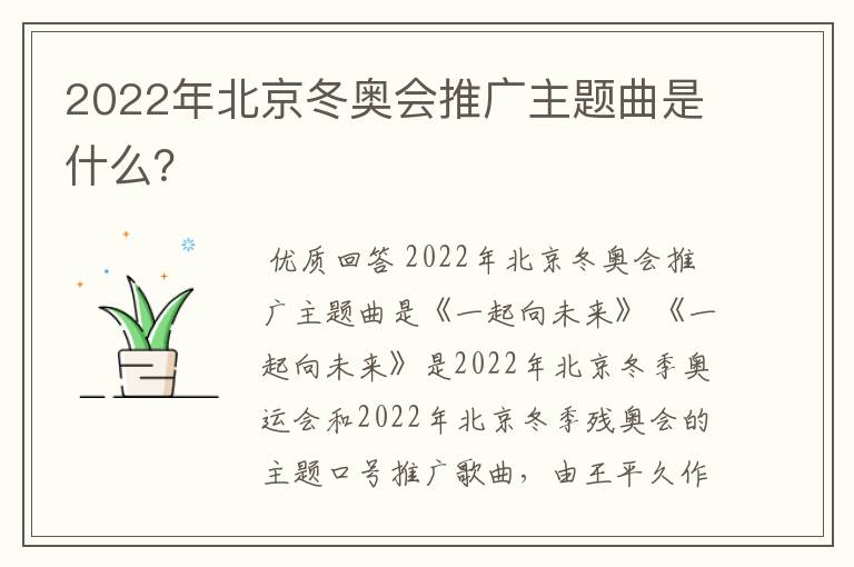 2022年北京冬奥会推广主题曲是什么?