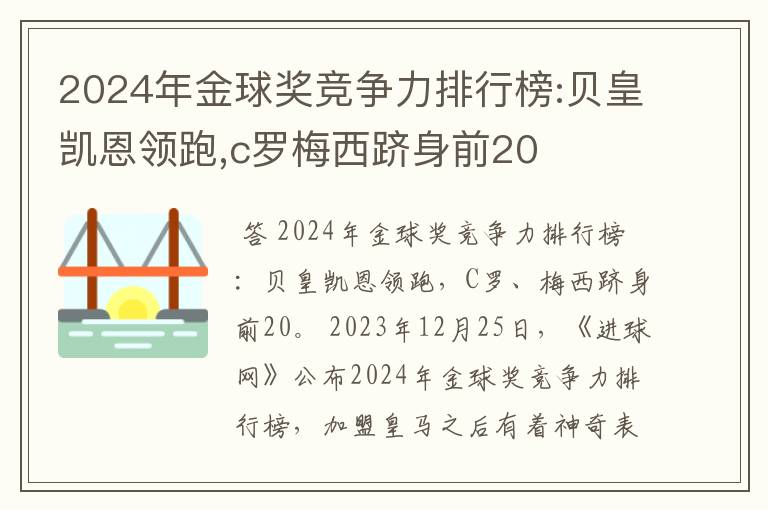 2024年金球奖竞争力排行榜:贝皇凯恩领跑,c罗梅西跻身前20