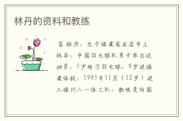 林丹的资料和教练