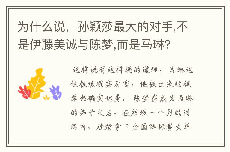 为什么说,孙颖莎最大的对手,不是伊藤美诚与陈梦,而是马琳?