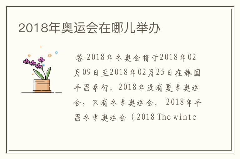 2018年奥运会在哪儿举办