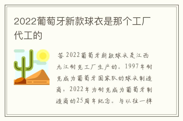 2022葡萄牙新款球衣是那个工厂代工的