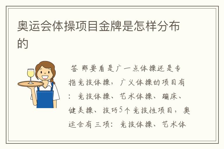 奥运会体操项目金牌是怎样分布的