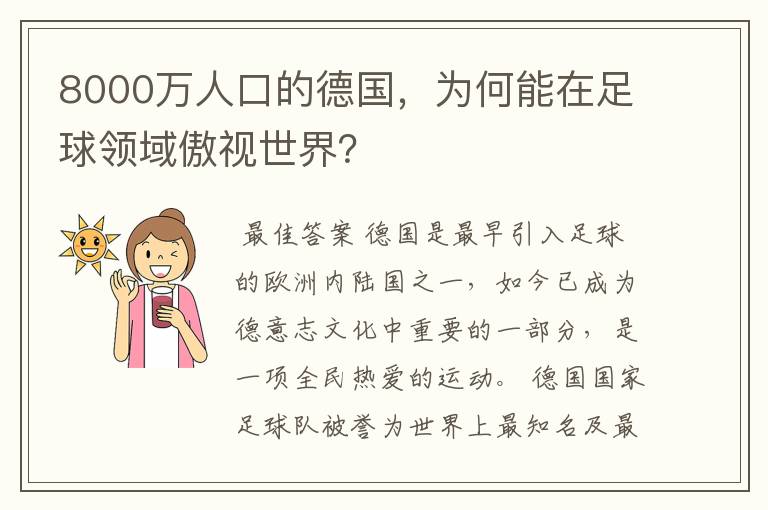 8000万人口的德国,为何能在足球领域傲视世界?