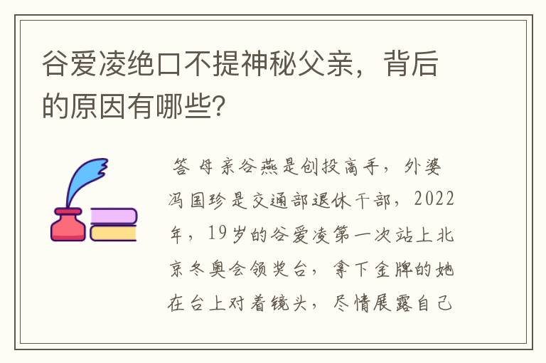 谷爱凌绝口不提神秘父亲,背后的原因有哪些?