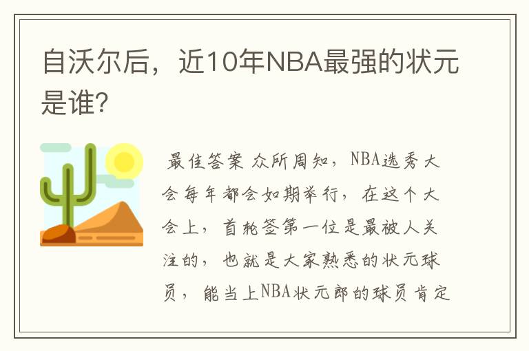 自沃尔后,近10年NBA最强的状元是谁?