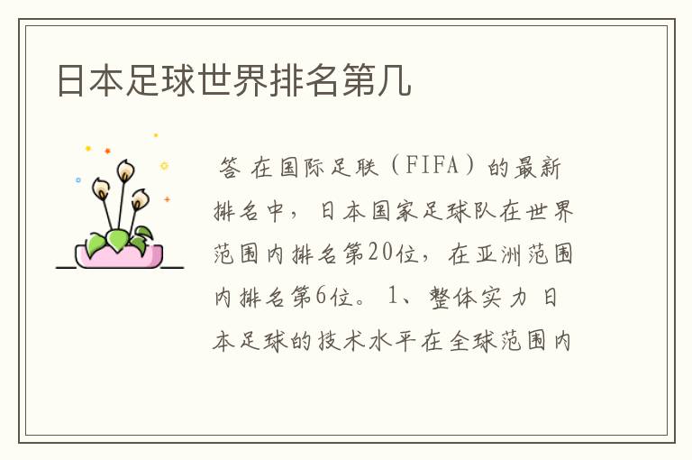 日本足球世界排名第几