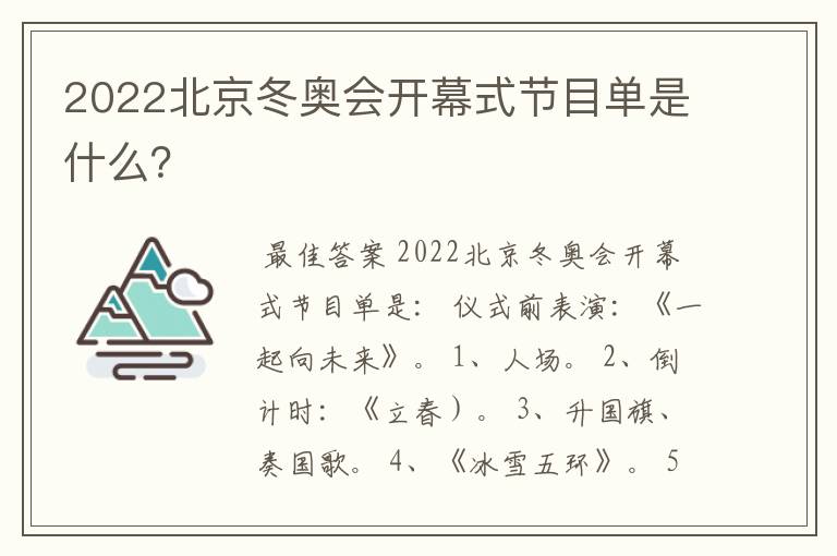 2022北京冬奥会开幕式节目单是什么？