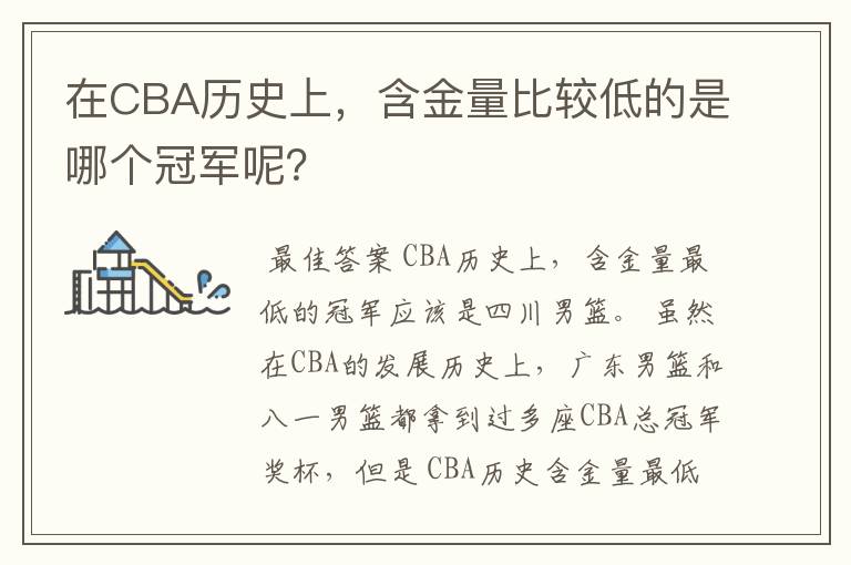 在CBA历史上,含金量比较低的是哪个冠军呢?