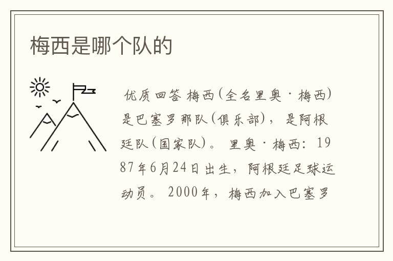 梅西是哪个队的