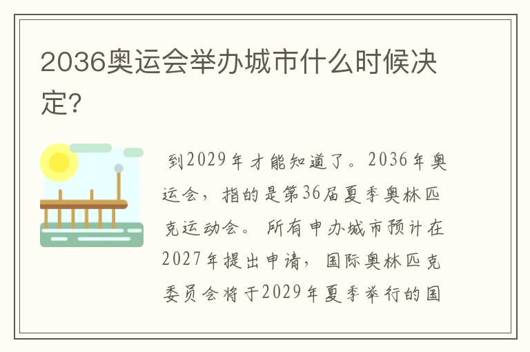 2036奥运会举办城市什么时候决定?
