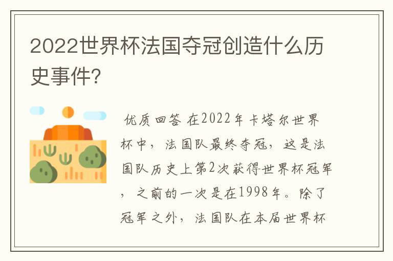 2022世界杯法国夺冠创造什么历史事件?