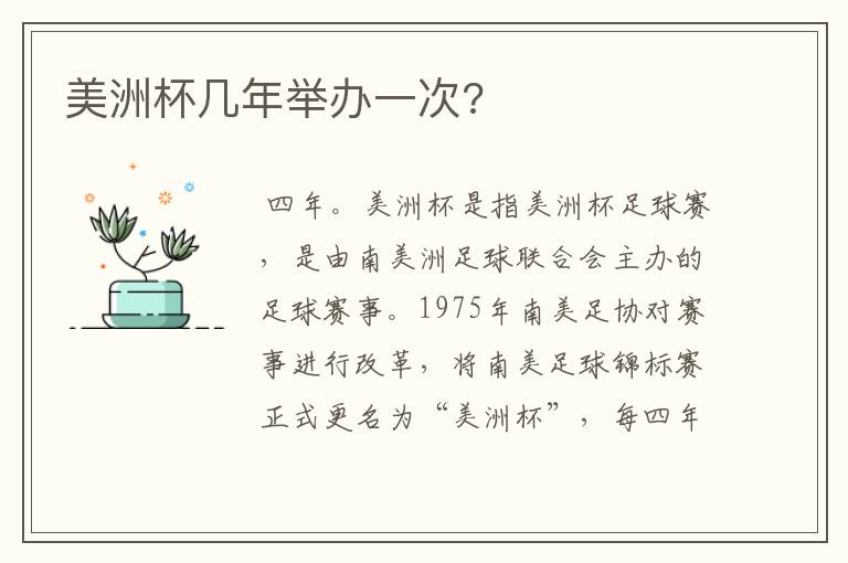 美洲杯几年举办一次?