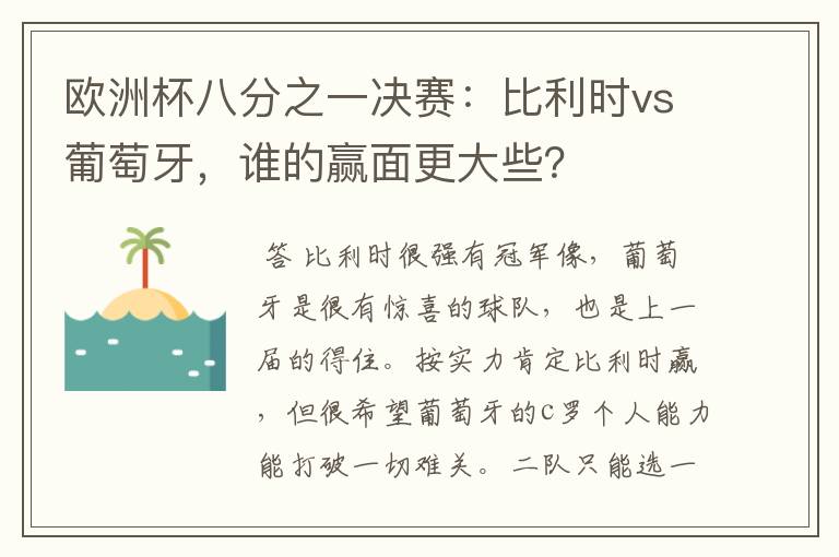 欧洲杯八分之一决赛:比利时vs葡萄牙,谁的赢面更大些?