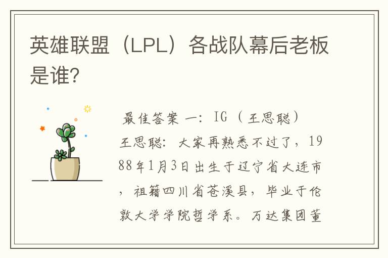 英雄联盟(LPL)各战队幕后老板是谁?