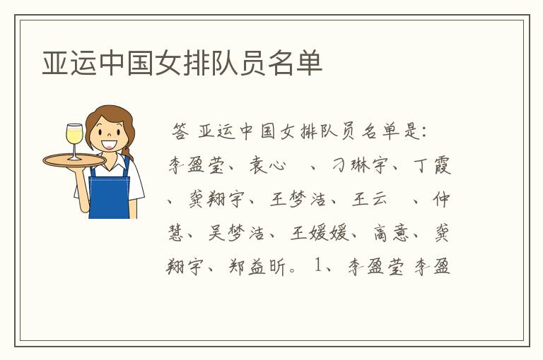 亚运中国女排队员名单