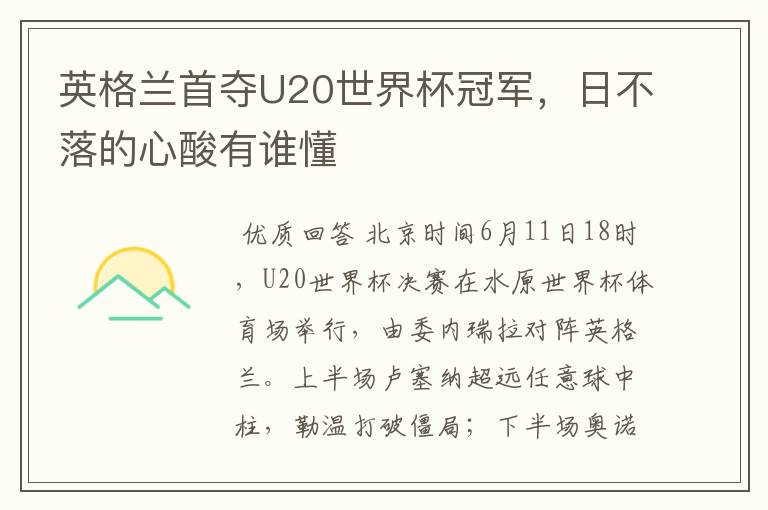 英格兰首夺U20世界杯冠军,日不落的心酸有谁懂