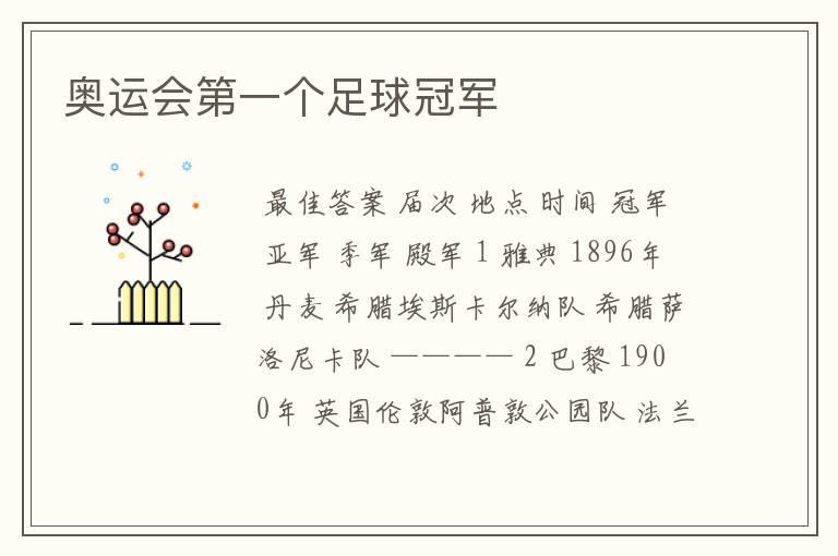 奥运会第一个足球冠军