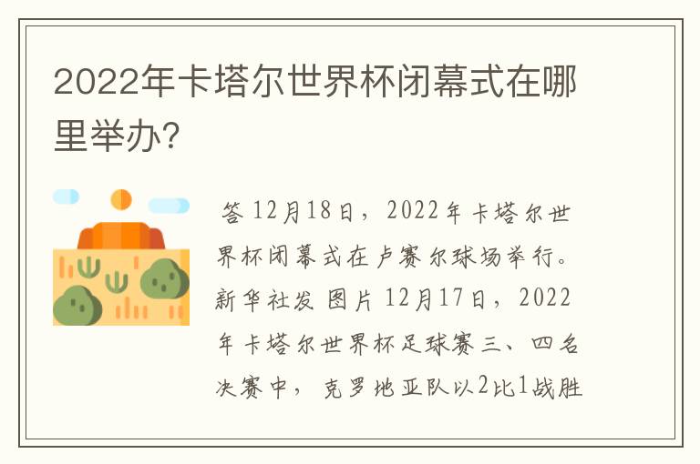 2022年卡塔尔世界杯闭幕式在哪里举办?